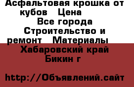 Асфальтовая крошка от10 кубов › Цена ­ 1 000 - Все города Строительство и ремонт » Материалы   . Хабаровский край,Бикин г.